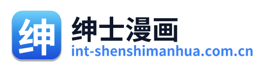 绅士漫画